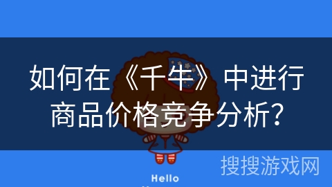 如何在《千牛》中进行商品价格竞争分析？