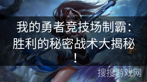 我的勇者竞技场制霸：胜利的秘密战术大揭秘！
