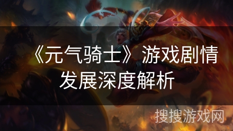 《元气骑士》游戏剧情发展深度解析