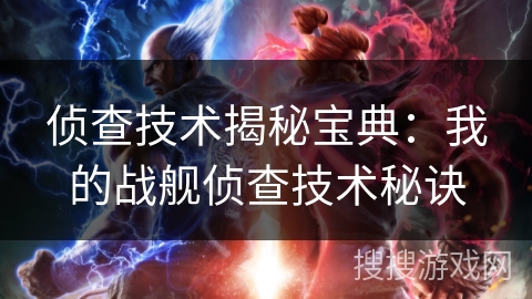 侦查技术揭秘宝典：我的战舰侦查技术秘诀