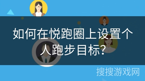 如何在悦跑圈上设置个人跑步目标？