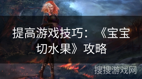 提高游戏技巧：《宝宝切水果》攻略