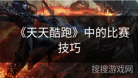 《天天酷跑》中的比赛技巧
