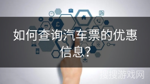 如何查询汽车票的优惠信息？