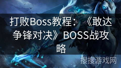 打败Boss教程：《敢达争锋对决》BOSS战攻略