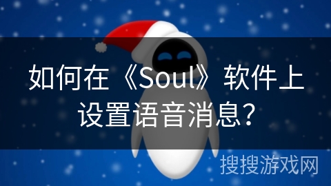 如何在《Soul》软件上设置语音消息？