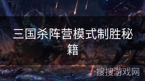 三国杀阵营模式制胜秘籍