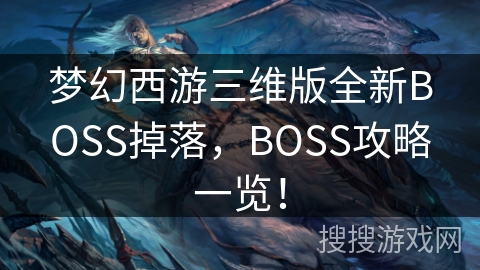 梦幻西游三维版全新BOSS掉落，BOSS攻略一览！
