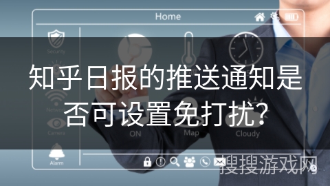 知乎日报的推送通知是否可设置免打扰？
