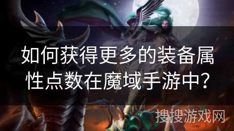 如何获得更多的装备属性点数在魔域手游中？