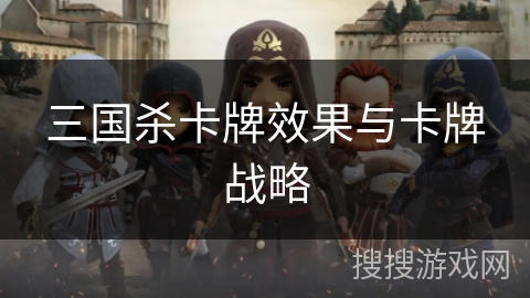 三国杀卡牌效果与卡牌战略