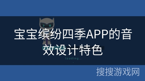 宝宝缤纷四季APP的音效设计特色