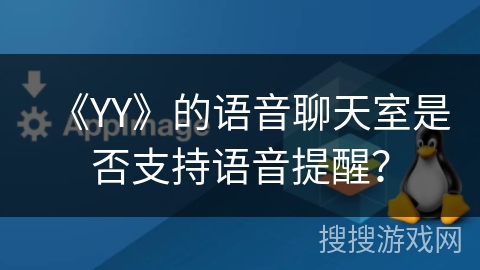 《YY》的语音聊天室是否支持语音提醒？