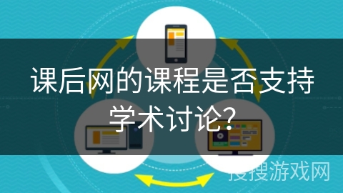 课后网的课程是否支持学术讨论？