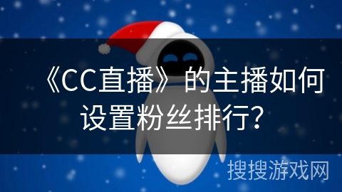 《CC直播》的主播如何设置粉丝排行？