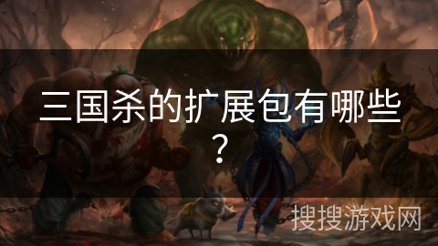 三国杀的扩展包有哪些？
