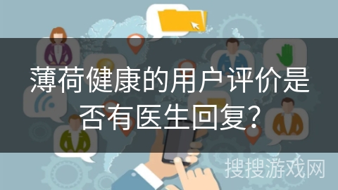 薄荷健康的用户评价是否有医生回复？