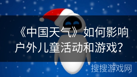 《中国天气》如何影响户外儿童活动和游戏？