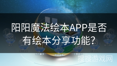 阳阳魔法绘本APP是否有绘本分享功能？