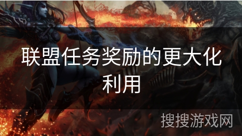 联盟任务奖励的更大化利用