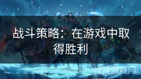 战斗策略：在游戏中取得胜利