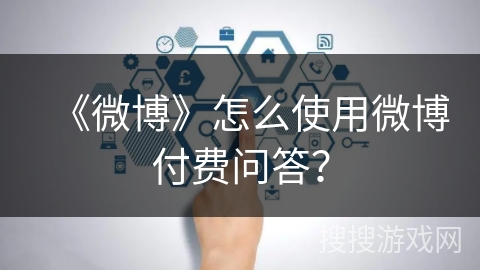 《微博》怎么使用微博付费问答？