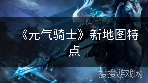 《元气骑士》新地图特点