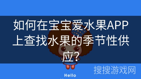 如何在宝宝爱水果APP上查找水果的季节性供应？