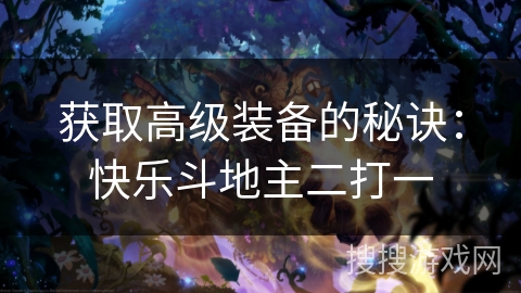 获取高级装备的秘诀：快乐斗地主二打一