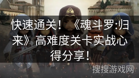 快速通关！《魂斗罗:归来》高难度关卡实战心得分享！