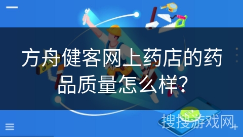 方舟健客网上药店的药品质量怎么样？