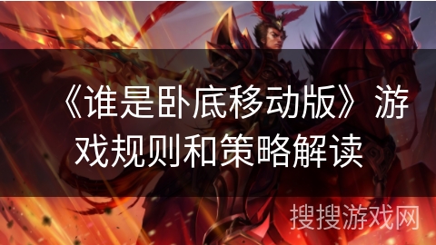 《谁是卧底移动版》游戏规则和策略解读