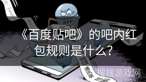 《百度贴吧》的吧内红包规则是什么？