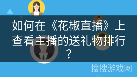 如何在《花椒直播》上查看主播的送礼物排行？