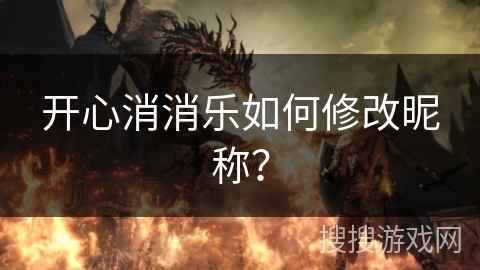 开心消消乐如何修改昵称？