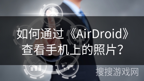 如何通过《AirDroid》查看手机上的照片？