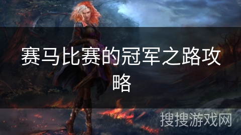 赛马比赛的冠军之路攻略