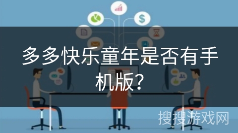 多多快乐童年是否有手机版？