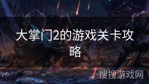 大掌门2的游戏关卡攻略