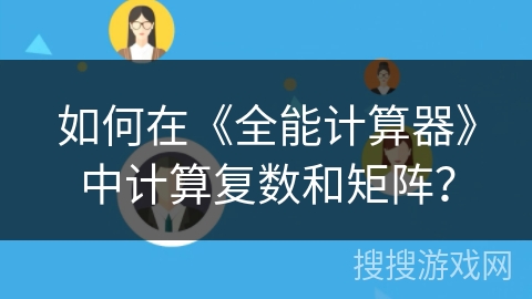 如何在《全能计算器》中计算复数和矩阵？