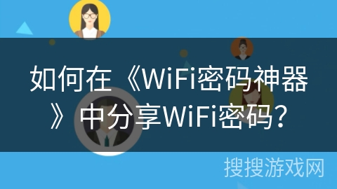 如何在《WiFi密码神器》中分享WiFi密码？