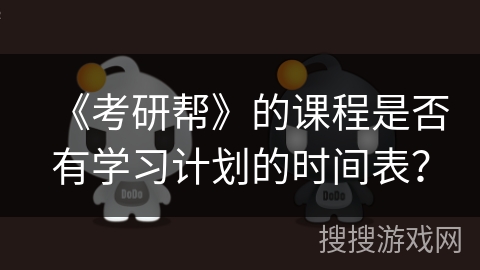 《考研帮》的课程是否有学习计划的时间表？