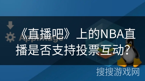 《直播吧》上的NBA直播是否支持投票互动？