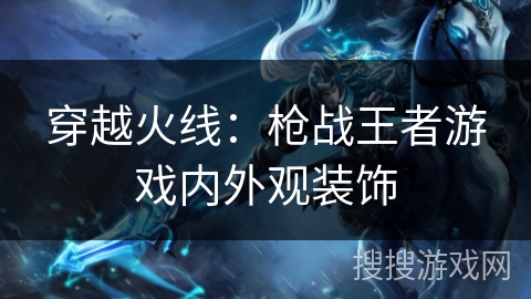 穿越火线：枪战王者游戏内外观装饰