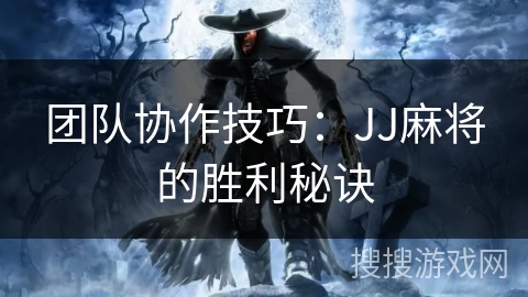 团队协作技巧：JJ麻将的胜利秘诀