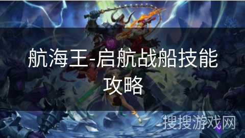 航海王-启航战船技能攻略