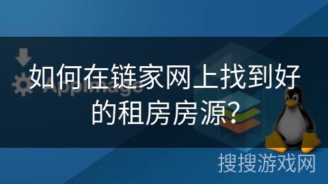 如何在链家网上找到好的租房房源？