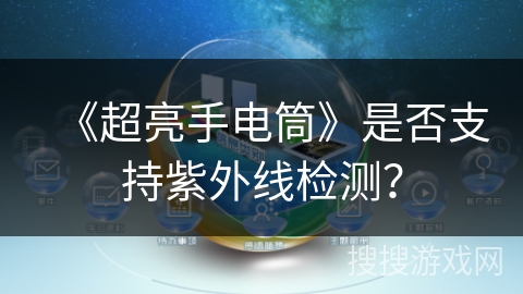 《超亮手电筒》是否支持紫外线检测？
