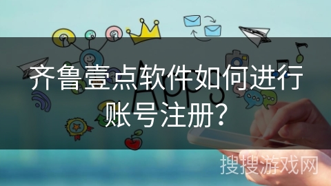 齐鲁壹点软件如何进行账号注册？
