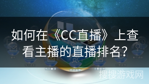 如何在《CC直播》上查看主播的直播排名？